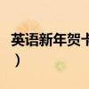 英語新年賀卡內(nèi)容給老師（英語新年賀卡內(nèi)容）