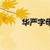 華嚴(yán)字母是什么意思（華嚴(yán)字母）