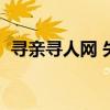 尋親尋人網(wǎng) 失蹤人口查詢（失蹤人口查詢）