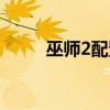 巫師2配置要求高嗎（巫師2配置）