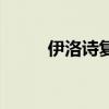 伊洛詩(shī)復(fù)方精油的功效（伊洛詩(shī)）