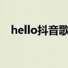 hello抖音歌曲（抖音上哈嘍那首英文歌）