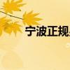 寧波正規(guī)男科三甲(正規(guī)男科三甲) 寧波正規(guī)男科三甲(正規(guī)男科三甲)