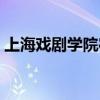 上海戲劇學(xué)院宿舍圖片（上海戲劇學(xué)院宿舍）