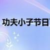 功夫小子節(jié)日百寶箱時間（功夫小子百寶卷）