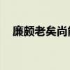 廉頗老矣尚能飯否是什么意思（jiaosm）