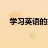 學(xué)習(xí)英語的技巧和方法（學(xué)習(xí)的好方法）
