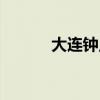 大連鐘點工招工（大連鐘點工）