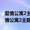 愛情公寓2主題曲片頭正式在第幾集出現(xiàn)（愛情公寓2主題曲）