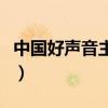 中國好聲音主持人有哪些(中國好聲音主持人) 中國好聲音主持人有哪些(中國好聲音主持人)