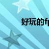 好玩的fps端游（好玩的fps網(wǎng)游）