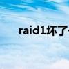 raid1壞了一個硬盤如何恢復(fù)（raid1）
