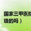 國家三甲醫(yī)院是最高級的嗎(三甲醫(yī)院是最高級的嗎) 國家三甲醫(yī)院是最高級的嗎(三甲醫(yī)院是最高級的嗎)
