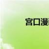 宮口漫畫天堂在線（宮口漫畫）