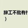 辭工不批有什么好絕招（不得不批的辭工理由）