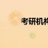 考研機構(gòu)不退費（考研機構(gòu)費用）