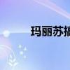瑪麗蘇搞笑吐槽文（吐槽瑪麗蘇）
