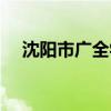 沈陽市廣全學(xué)校官網(wǎng)（沈陽市廣全學(xué)校）