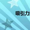 吸引力定律泰劇（吸引力定律）