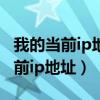 我的當前ip地址和地理位置有關(guān)系嗎（我的當前ip地址）
