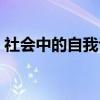 社會(huì)中的自我評(píng)估怎么寫(xiě)（自我評(píng)估怎么寫(xiě)）