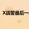 X戰(zhàn)警最后一戰(zhàn)故事背景(X戰(zhàn)警最后一戰(zhàn)) X戰(zhàn)警最后一戰(zhàn)故事背景(X戰(zhàn)警最后一戰(zhàn))