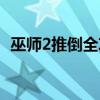 巫師2推倒全攻略視頻（巫師2推倒龍女圖）