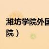 濰坊學院外國語學院張華（濰坊學院外國語學院）