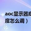 aoc顯示器底下的按鍵怎么用（aoc顯示器亮度怎么調(diào)）