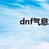 dnf氣息怎么賦予（dnf祝福氣息）