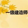 一級建造師考試科目（建造師考試科目）