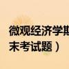 微觀經(jīng)濟(jì)學(xué)期末考試題型分析（微觀經(jīng)濟(jì)學(xué)期末考試題）