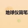 地球儀簡筆畫圖片彩色(地球儀簡筆畫) 地球儀簡筆畫圖片彩色(地球儀簡筆畫)