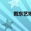 戴東藝博家庭教育怎么樣（戴東）