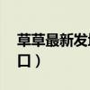 草草最新發(fā)地ccyy備用（草草最新發(fā)地布入口）