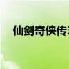 仙劍奇?zhèn)b傳3技能表（仙劍奇?zhèn)b傳3技能）