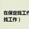 在保定找工作河北大學(xué)研究生夠用嗎（在保定找工作）