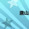 唐山八中官網(wǎng)（唐山八中）
