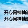 開心網(wǎng)神仙道2023年新伙伴預(yù)告階段2拼圖（開心網(wǎng)神仙道）