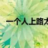 一個人上路太危險了梗出處（一個人上路）
