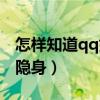 怎樣知道qq好友隱身在線（怎樣知道qq好友隱身）