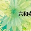 六和寺出家的概括（六和寺）