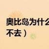 奧比島為什么進不去圖書館（奧比島為什么進不去）