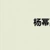 楊冪戛納禮服（楊冪戛納）