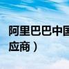 阿里巴巴中國(guó)供應(yīng)商的前景（阿里巴巴中國(guó)供應(yīng)商）