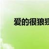 愛的很狼狽的句子說說（愛得好狼狽）