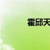 霍邱天氣預(yù)報7天（霍邱天氣）