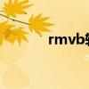 rmvb轉(zhuǎn)格式（rmvb轉(zhuǎn)wmv）