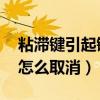 粘滯鍵引起鍵盤失靈怎么取消（shift粘滯鍵怎么取消）