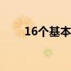 16個基本積分公式(基本積分公式) 16個基本積分公式(基本積分公式)